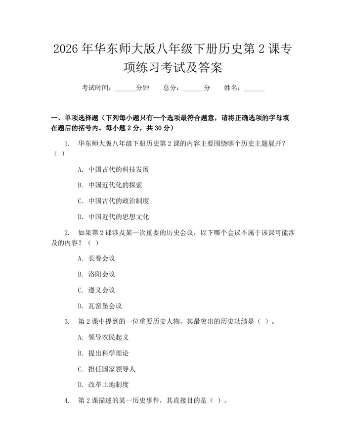 2026年华东师大版八年级下册历史第2课专项练习考试及答案：(docx+pdf)免费下载