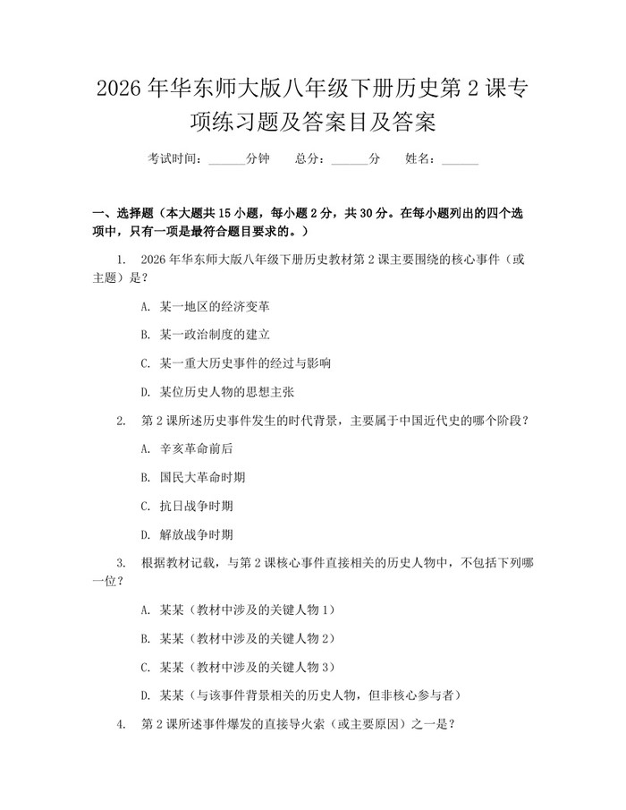 2026年华东师大版八年级下册历史第2课专项练习题及答案目及答案：(docx+pdf)免费下载