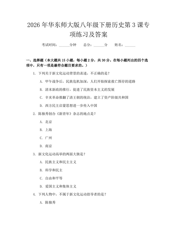 2026年华东师大版八年级下册历史第3课专项练习及答案：(docx+pdf)免费下载