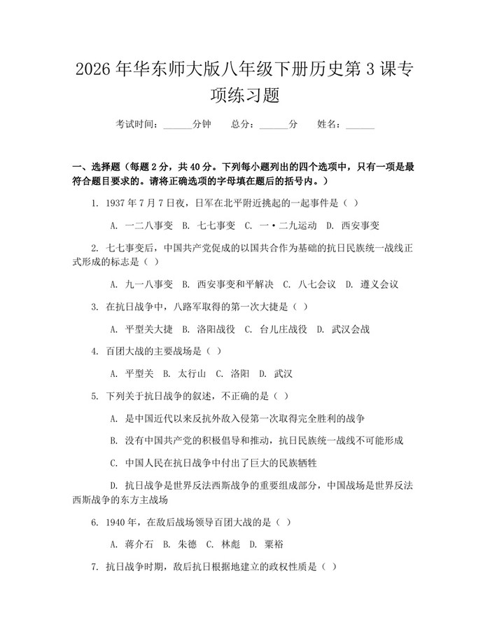2026年华东师大版八年级下册历史第3课专项练习题:(docx+pdf)免费下载