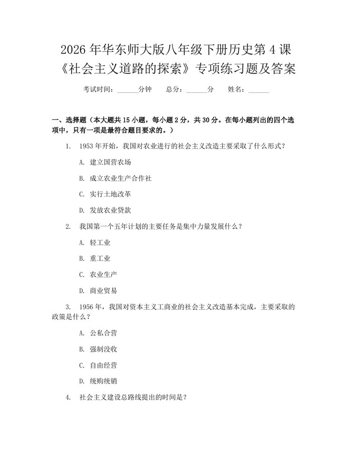 2026年华东师大版八年级下册历史第4课《社会主义道路的探索》专项练习题及答案：(docx+pdf)免费下载