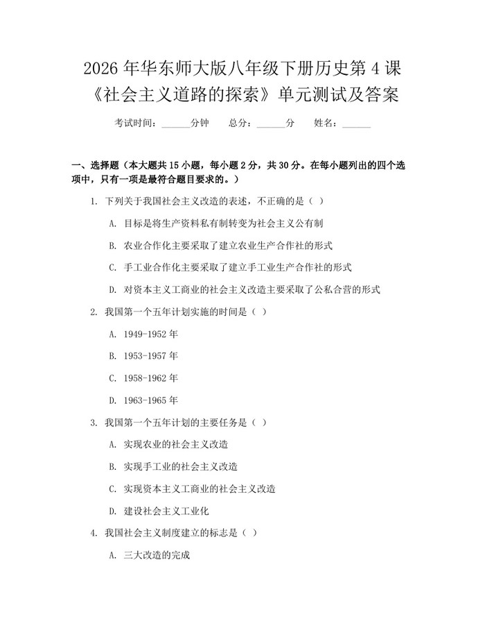 2026年华东师大版八年级下册历史第4课《社会主义道路的探索》单元测试及答案:(docx+pdf)免费下载