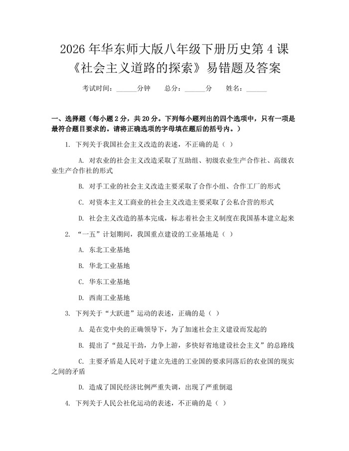 2026年华东师大版八年级下册历史第4课《社会主义道路的探索》易错题及答案：(docx+pdf)免费下载