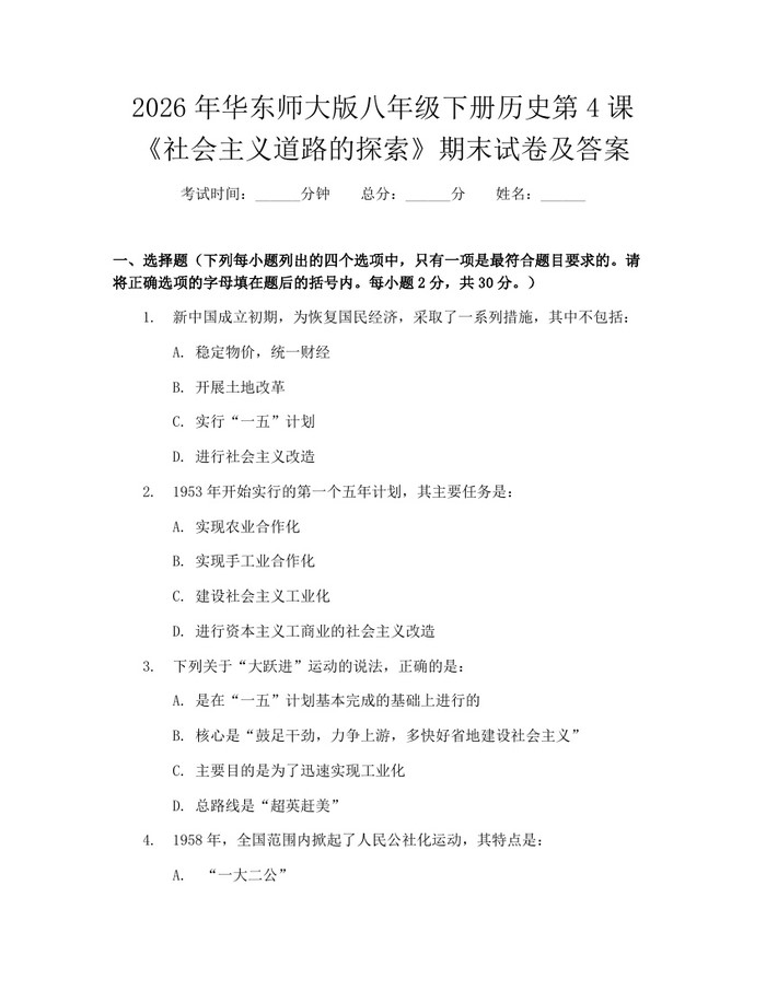 2026年华东师大版八年级下册历史第4课《社会主义道路的探索》期末试卷及答案:(docx+pdf)免费下载