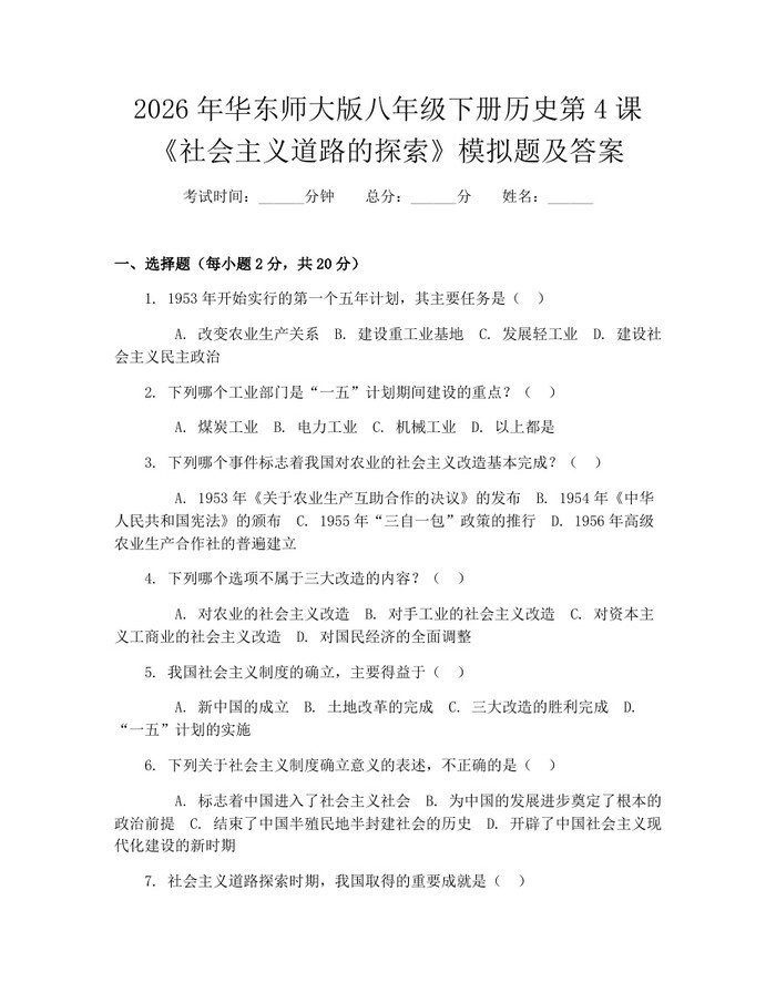 2026年华东师大版八年级下册历史第4课《社会主义道路的探索》模拟题及答案：(docx+pdf)免费下载