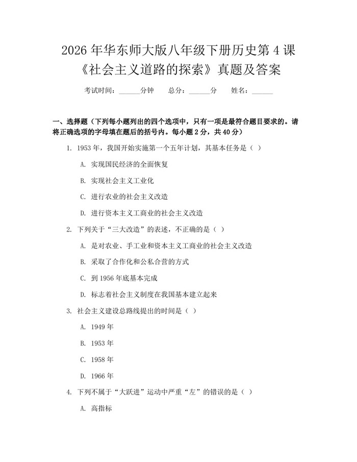 2026年华东师大版八年级下册历史第4课《社会主义道路的探索》真题及答案:(docx+pdf)免费下载