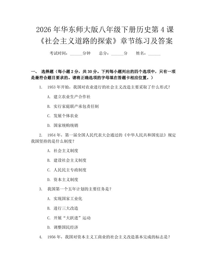 2026年华东师大版八年级下册历史第4课《社会主义道路的探索》章节练习及答案：(docx+pdf)免费下载