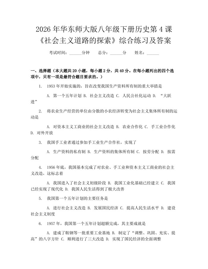 2026年华东师大版八年级下册历史第4课《社会主义道路的探索》综合练习及答案：(docx+pdf)免费下载