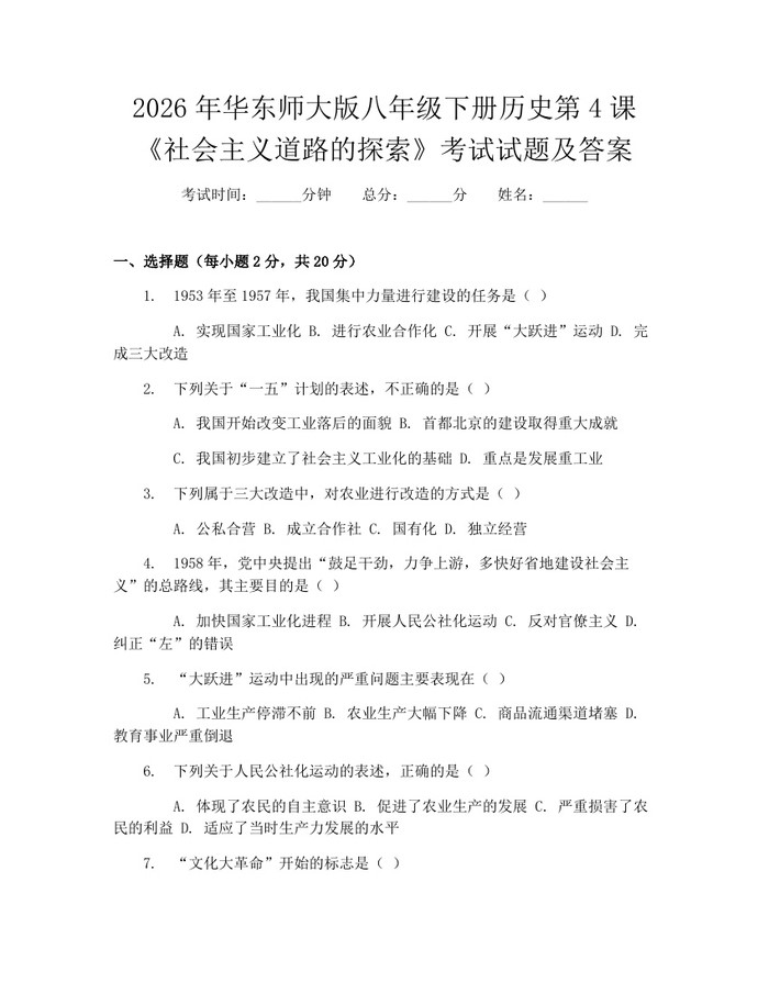 2026年华东师大版八年级下册历史第4课《社会主义道路的探索》考试试题及答案：(docx+pdf)免费下载