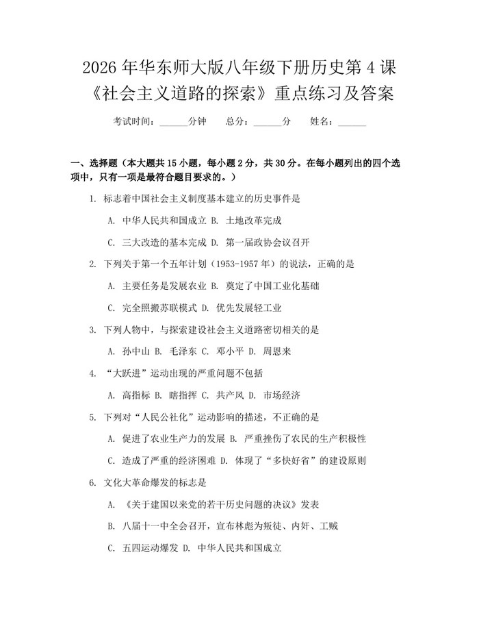 2026年华东师大版八年级下册历史第4课《社会主义道路的探索》重点练习及答案：(docx+pdf)免费下载