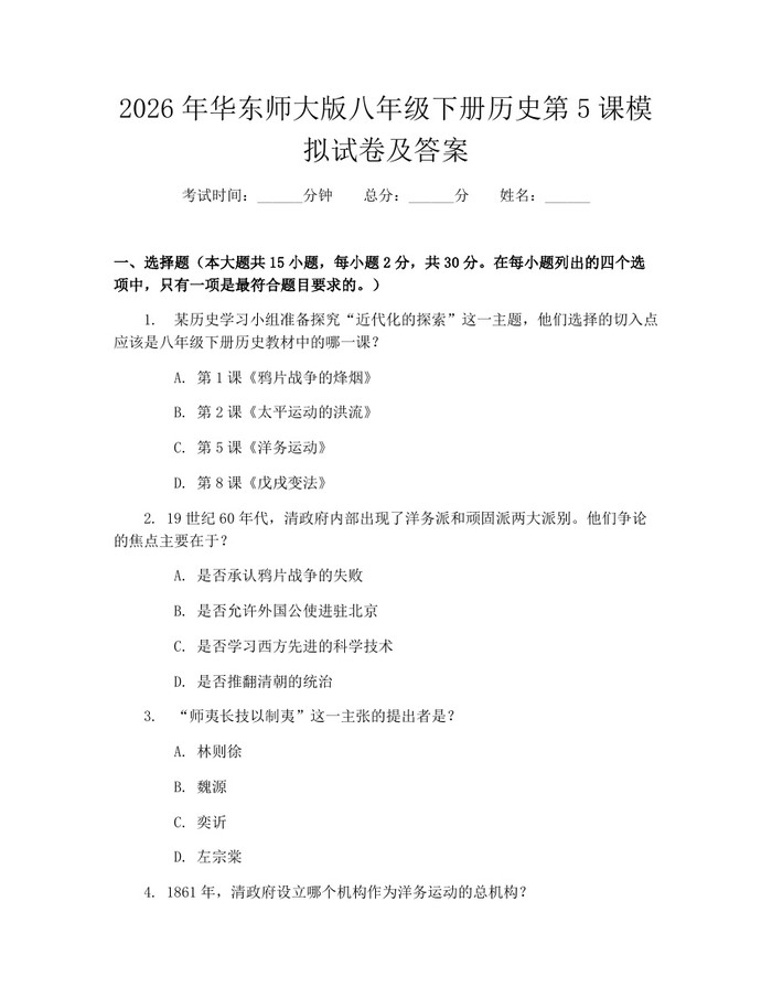2026年华东师大版八年级下册历史第5课模拟试卷及答案:(docx+pdf)免费下载