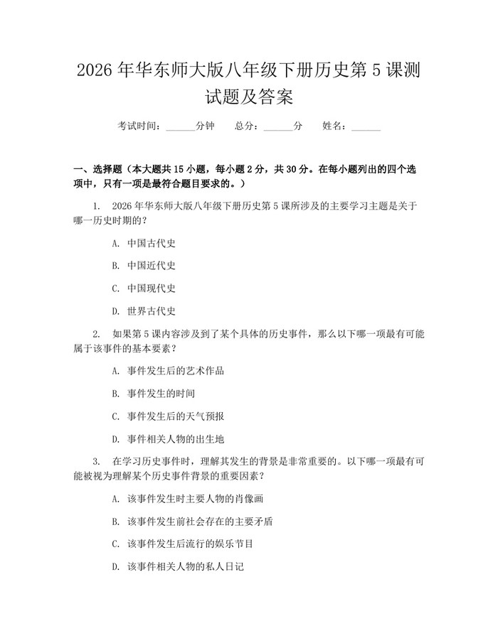 2026年华东师大版八年级下册历史第5课测试题及答案：(docx+pdf)免费下载