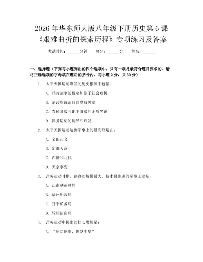 2026年华东师大版八年级下册历史第6课《艰难曲折的探索历程》专项练习及答案：(docx+pdf)免费下载