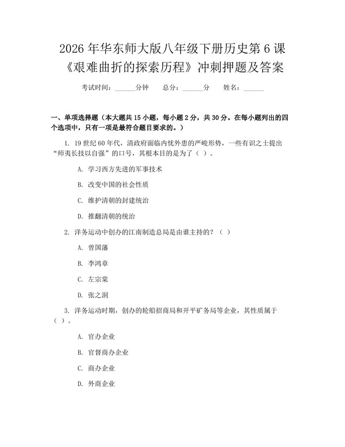 2026年华东师大版八年级下册历史第6课《艰难曲折的探索历程》冲刺押题及答案：(docx+pdf)免费下载