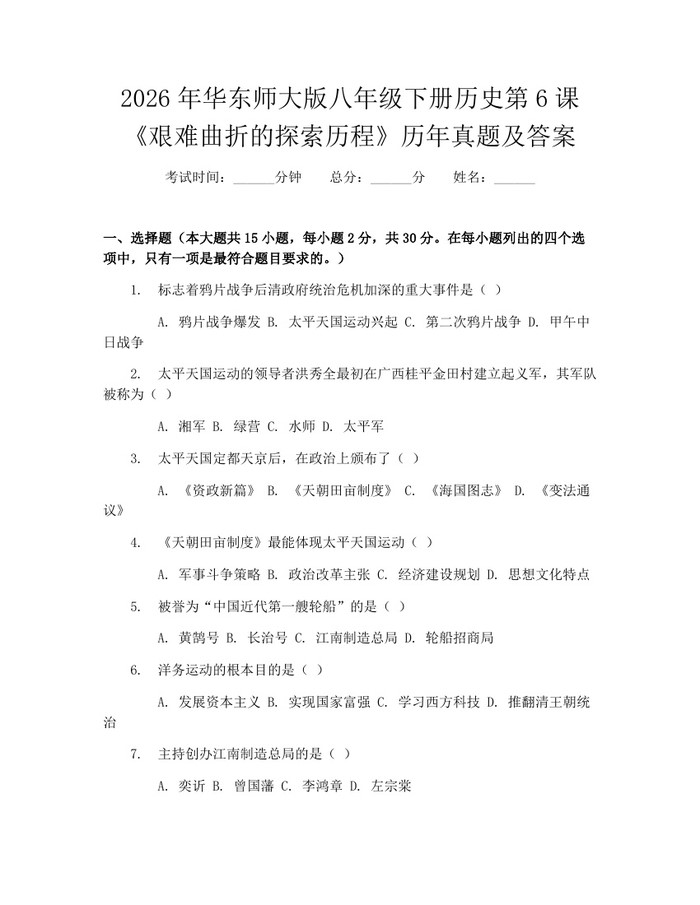 2026年华东师大版八年级下册历史第6课《艰难曲折的探索历程》历年真题及答案:(docx+pdf)免费下载
