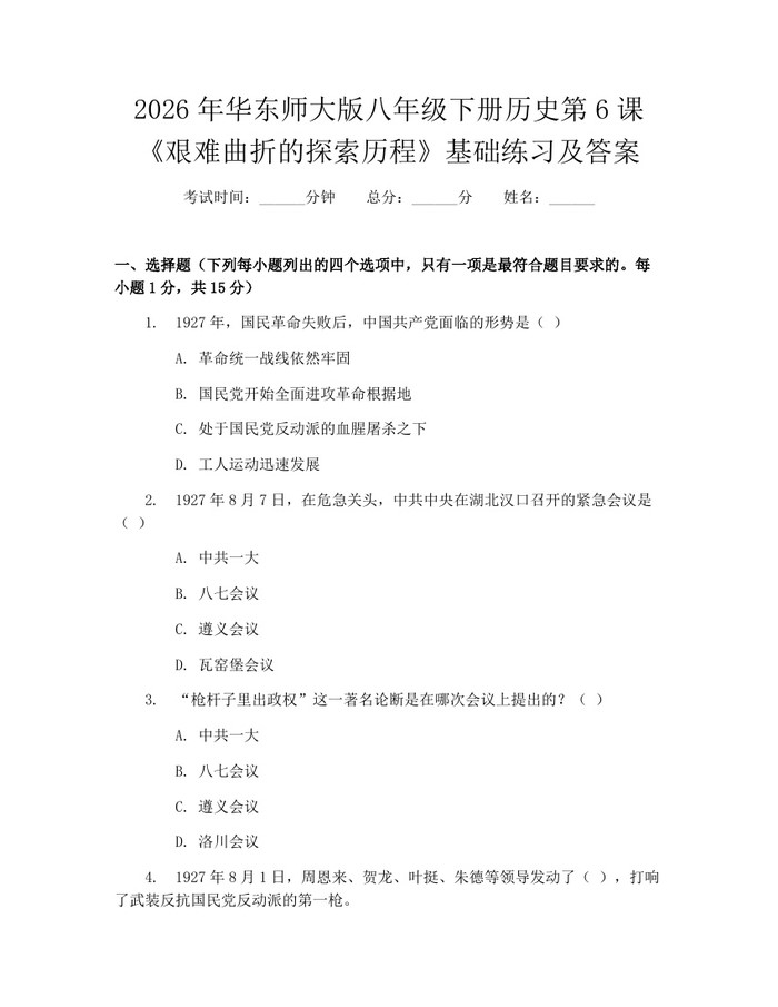 2026年华东师大版八年级下册历史第6课《艰难曲折的探索历程》基础练习及答案：(docx+pdf)免费下载