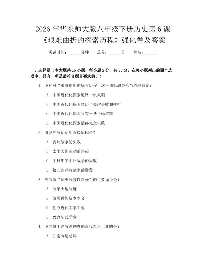 2026年华东师大版八年级下册历史第6课《艰难曲折的探索历程》强化卷及答案：(docx+pdf)免费下载