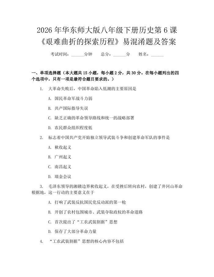 2026年华东师大版八年级下册历史第6课《艰难曲折的探索历程》易混淆题及答案：(docx+pdf)免费下载