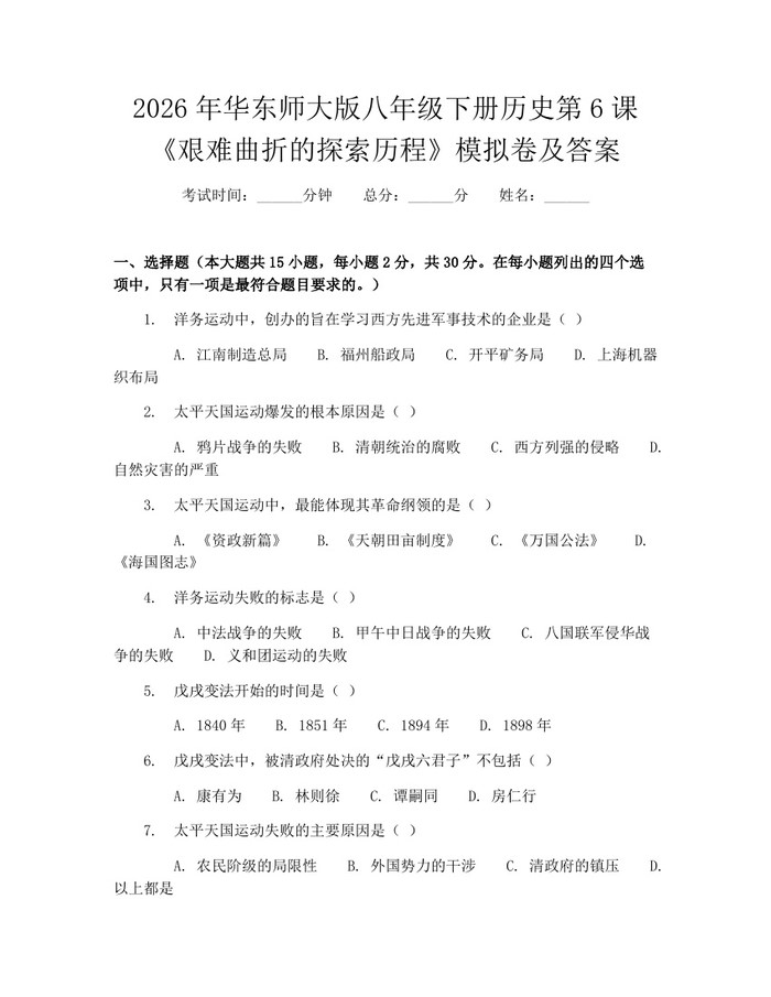 2026年华东师大版八年级下册历史第6课《艰难曲折的探索历程》模拟卷及答案:(docx+pdf)免费下载