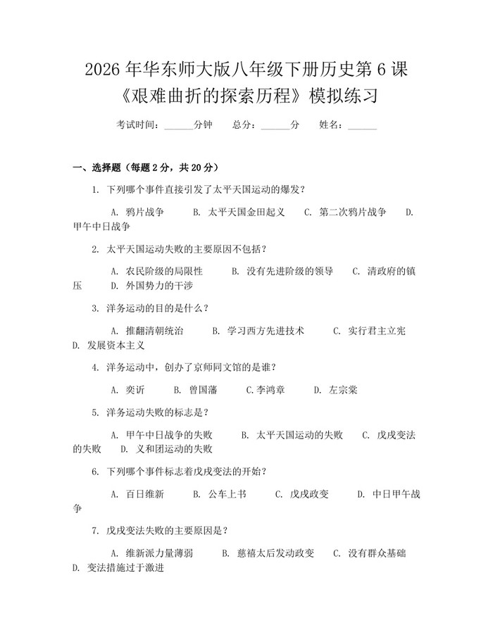 2026年华东师大版八年级下册历史第6课《艰难曲折的探索历程》模拟练习：(docx+pdf)免费下载
