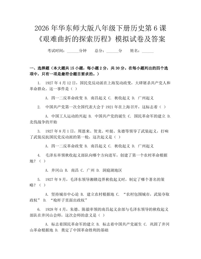 2026年华东师大版八年级下册历史第6课《艰难曲折的探索历程》模拟试卷及答案：(docx+pdf)免费下载
