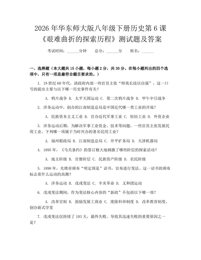 2026年华东师大版八年级下册历史第6课《艰难曲折的探索历程》测试题及答案:(docx+pdf)免费下载