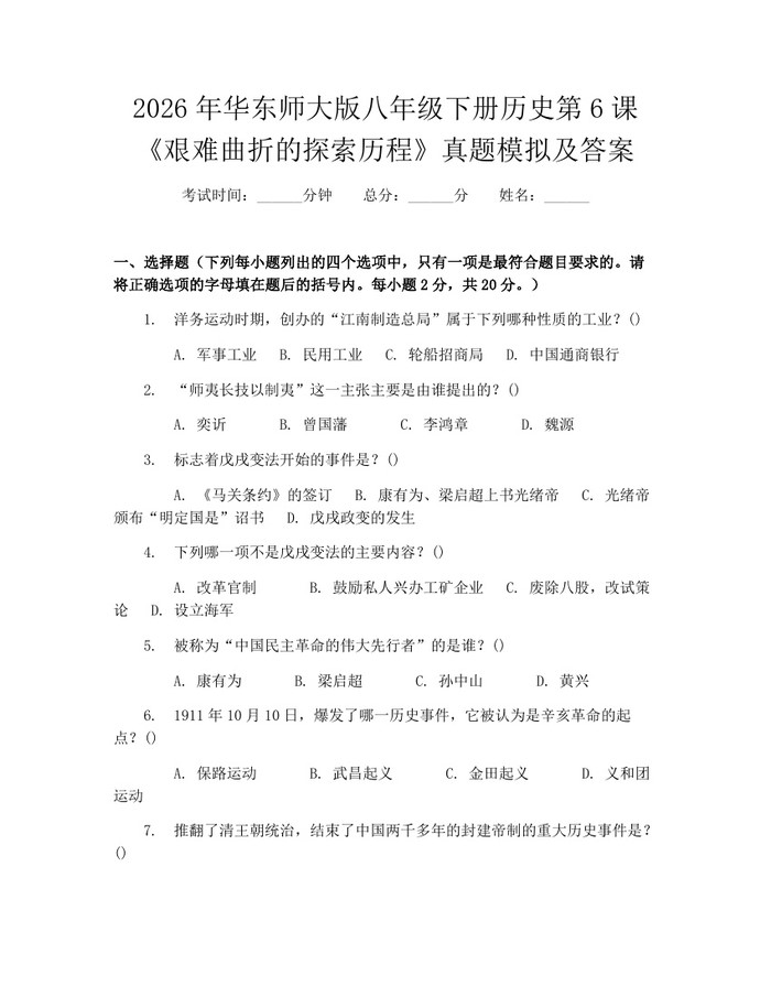 2026年华东师大版八年级下册历史第6课《艰难曲折的探索历程》真题模拟及答案：(docx+pdf)免费下载