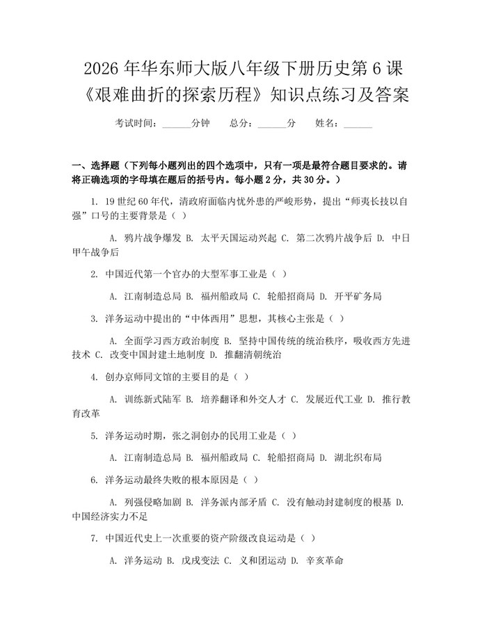 2026年华东师大版八年级下册历史第6课《艰难曲折的探索历程》知识点练习及答案：(docx+pdf)免费下载