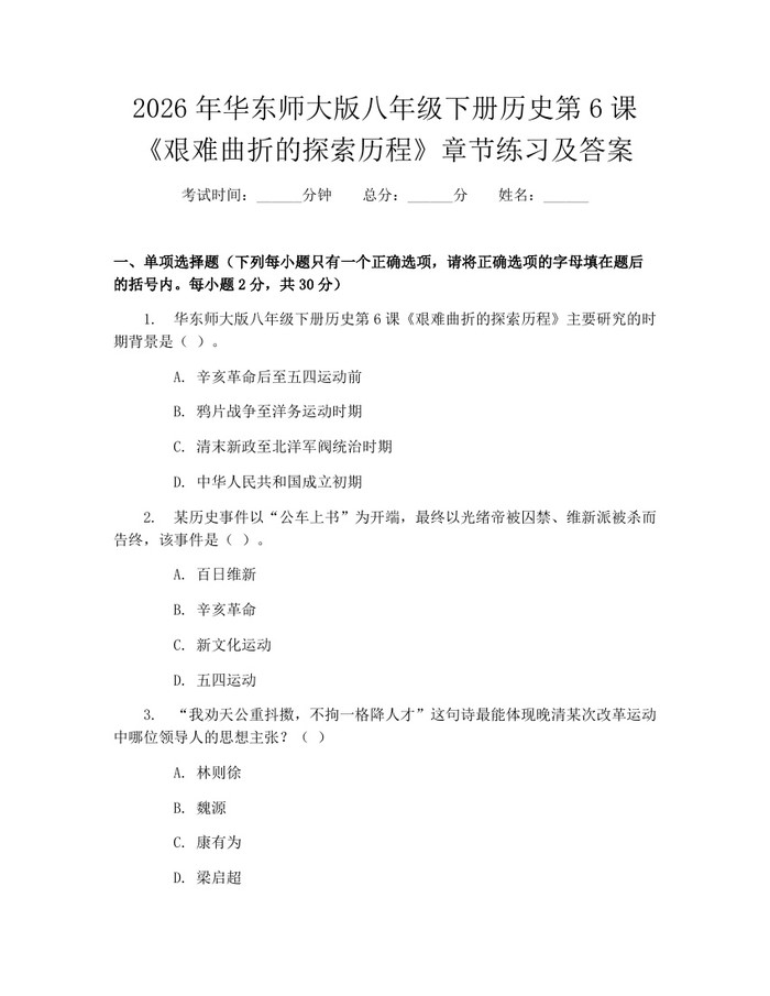 2026年华东师大版八年级下册历史第6课《艰难曲折的探索历程》章节练习及答案:(docx+pdf)免费下载