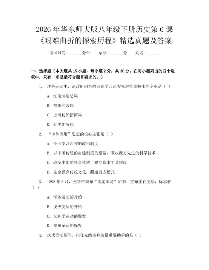 2026年华东师大版八年级下册历史第6课《艰难曲折的探索历程》精选真题及答案:(docx+pdf)免费下载