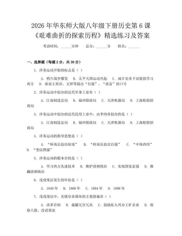 2026年华东师大版八年级下册历史第6课《艰难曲折的探索历程》精选练习及答案：(docx+pdf)免费下载