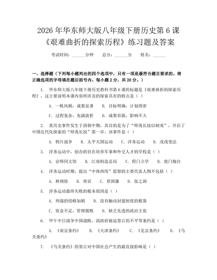 2026年华东师大版八年级下册历史第6课《艰难曲折的探索历程》练习题及答案：(docx+pdf)免费下载