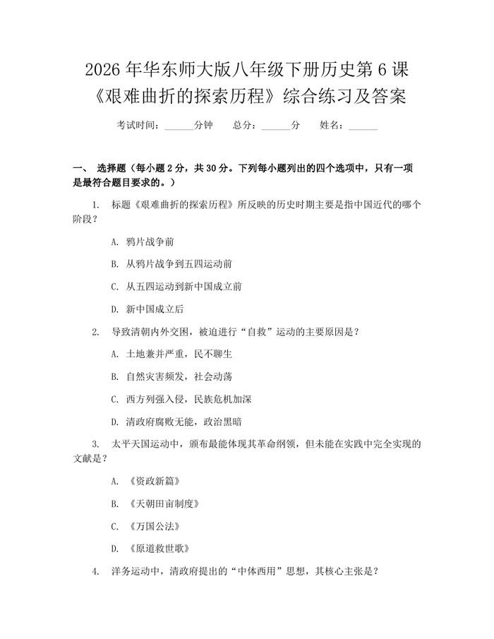 2026年华东师大版八年级下册历史第6课《艰难曲折的探索历程》综合练习及答案：(docx+pdf)免费下载