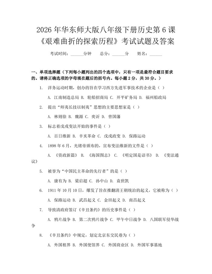 2026年华东师大版八年级下册历史第6课《艰难曲折的探索历程》考试试题及答案：(docx+pdf)免费下载