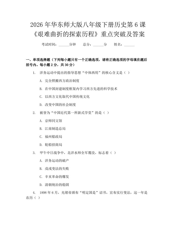 2026年华东师大版八年级下册历史第6课《艰难曲折的探索历程》重点突破及答案:(docx+pdf)免费下载