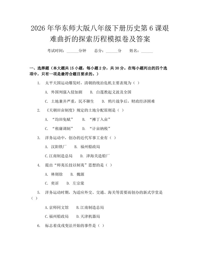 2026年华东师大版八年级下册历史第6课艰难曲折的探索历程模拟卷及答案：(docx+pdf)免费下载