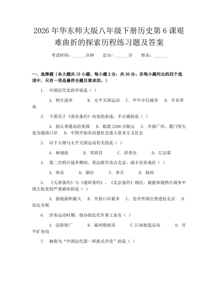 2026年华东师大版八年级下册历史第6课艰难曲折的探索历程练习题及答案:(docx+pdf)免费下载