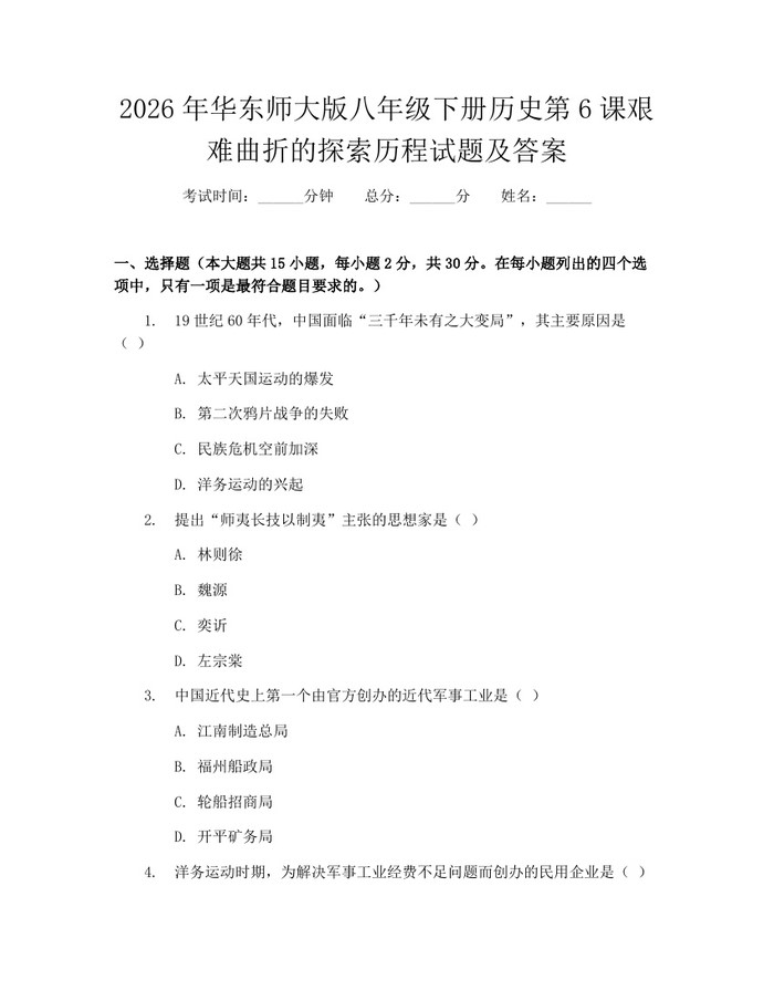 2026年华东师大版八年级下册历史第6课艰难曲折的探索历程试题及答案:(docx+pdf)免费下载
