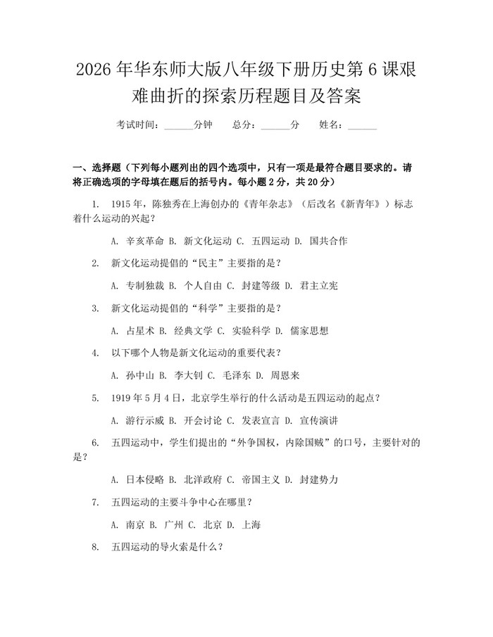 2026年华东师大版八年级下册历史第6课艰难曲折的探索历程题目及答案:(docx+pdf)免费下载