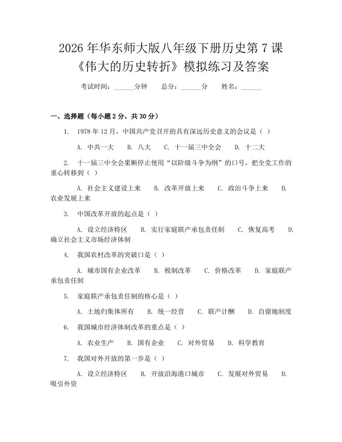 2026年华东师大版八年级下册历史第7课《伟大的历史转折》模拟练习及答案:(docx+pdf)免费下载