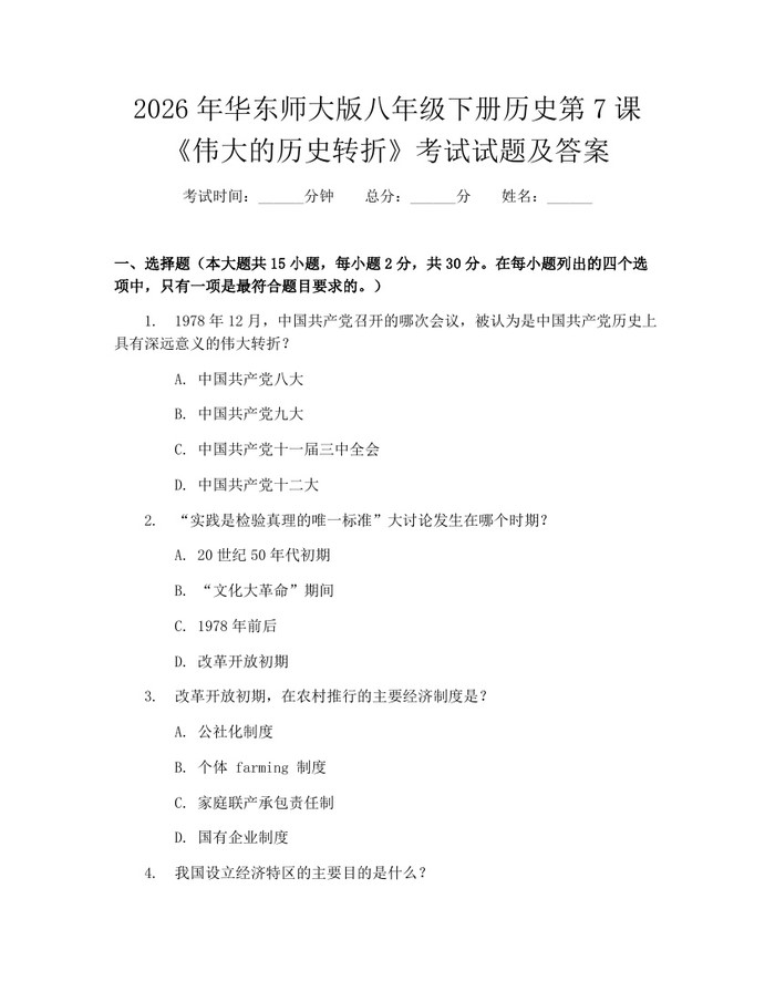 2026年华东师大版八年级下册历史第7课《伟大的历史转折》考试试题及答案：(docx+pdf)免费下载