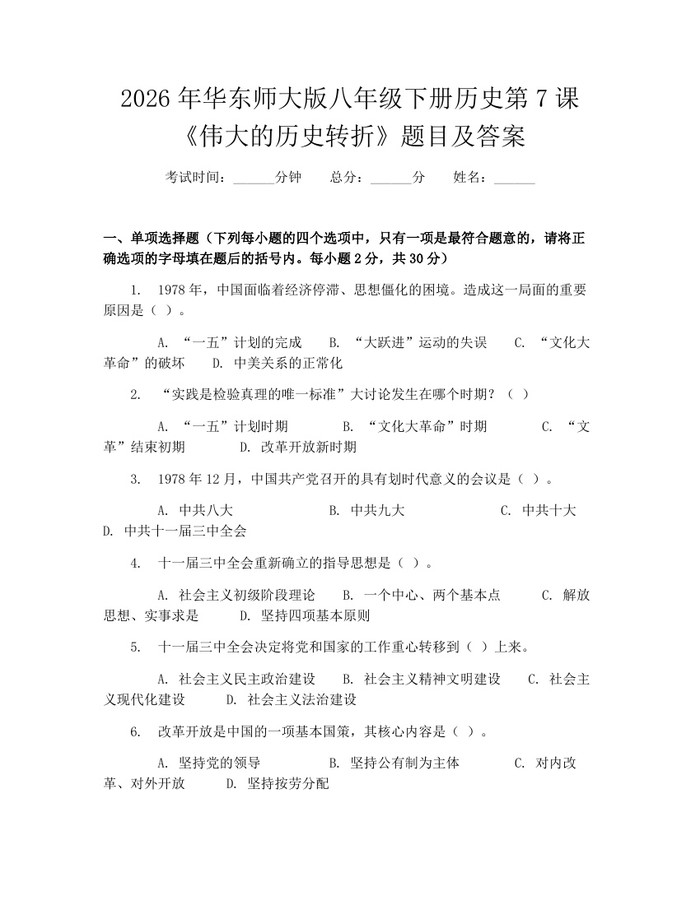 2026年华东师大版八年级下册历史第7课《伟大的历史转折》题目及答案：(docx+pdf)免费下载