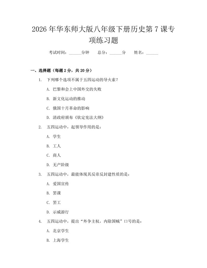 2026年华东师大版八年级下册历史第7课专项练习题：(docx+pdf)免费下载