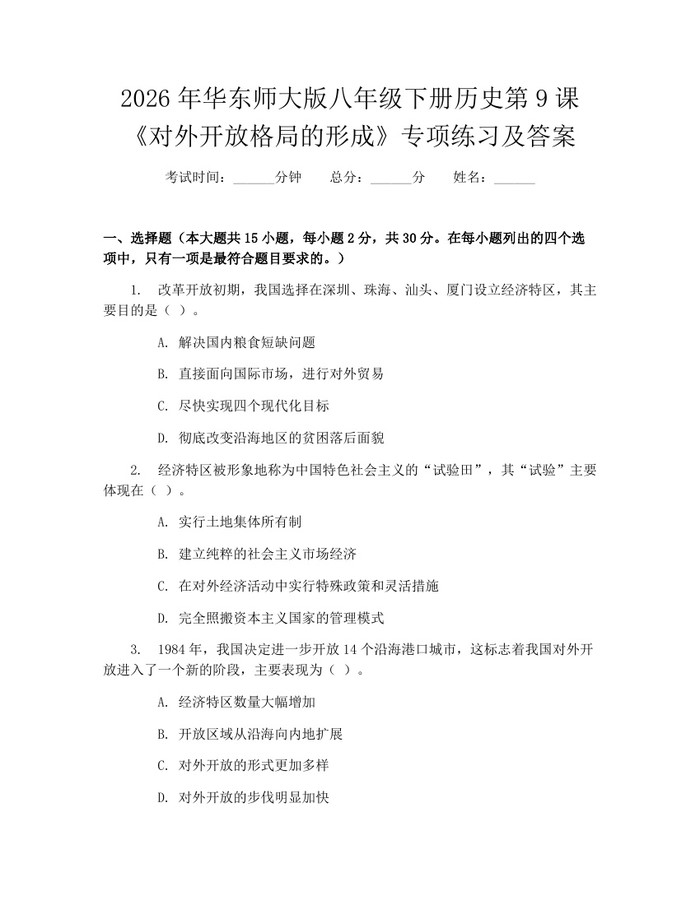 2026年华东师大版八年级下册历史第9课《对外开放格局的形成》专项练习及答案：(docx+pdf)免费下载