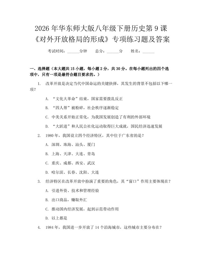 2026年华东师大版八年级下册历史第9课《对外开放格局的形成》专项练习题及答案：(docx+pdf)免费下载