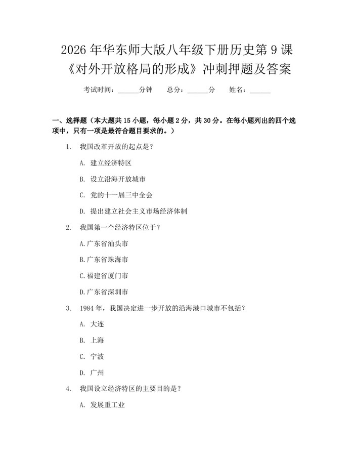 2026年华东师大版八年级下册历史第9课《对外开放格局的形成》冲刺押题及答案:(docx+pdf)免费下载