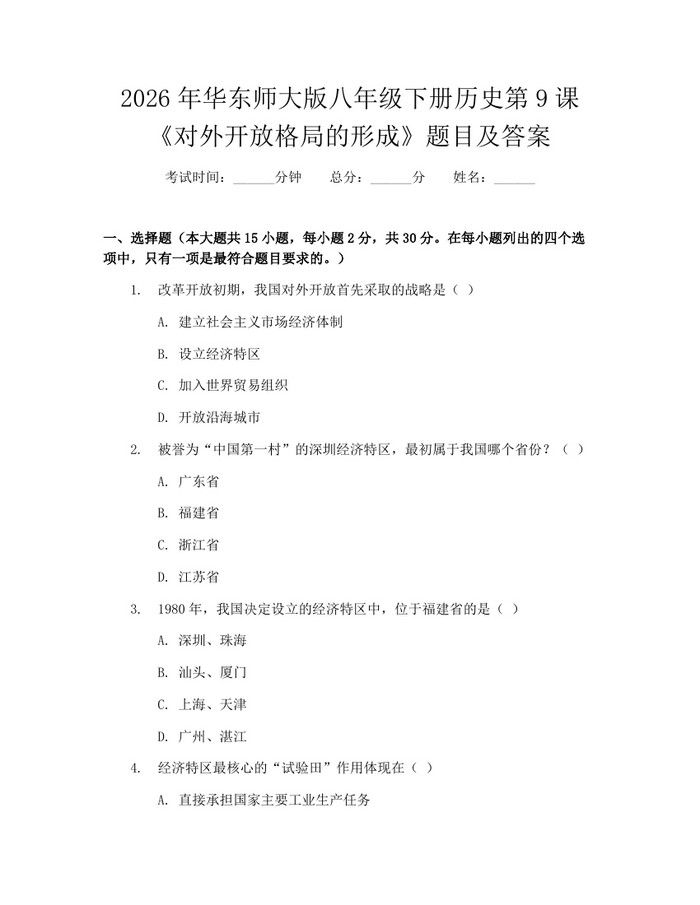 2026年华东师大版八年级下册历史第9课《对外开放格局的形成》题目及答案:(docx+pdf)免费下载