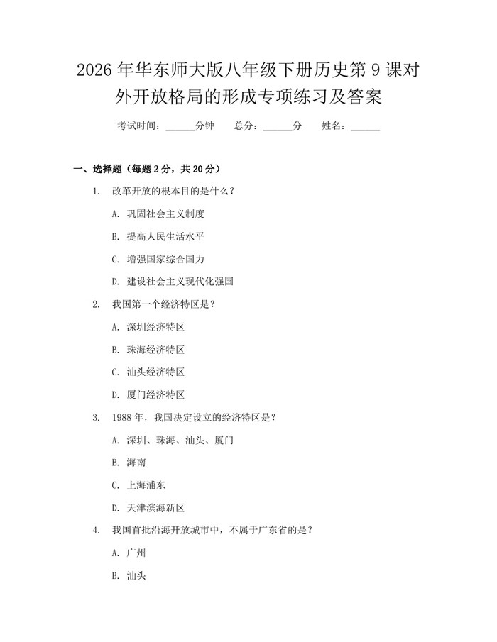 2026年华东师大版八年级下册历史第9课对外开放格局的形成专项练习及答案：(docx+pdf)免费下载