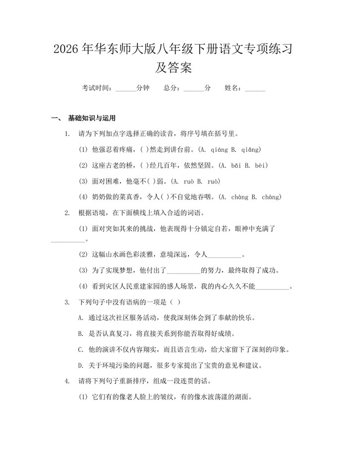 2026年华东师大版八年级下册语文专项练习及答案：(docx+pdf)免费下载