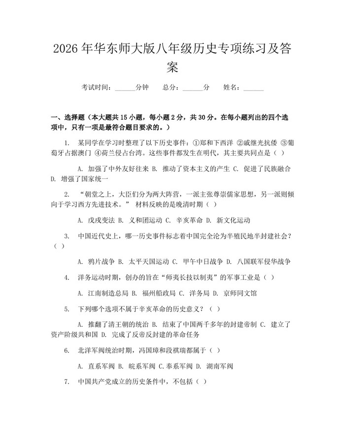 2026年华东师大版八年级历史专项练习及答案：(docx+pdf)免费下载